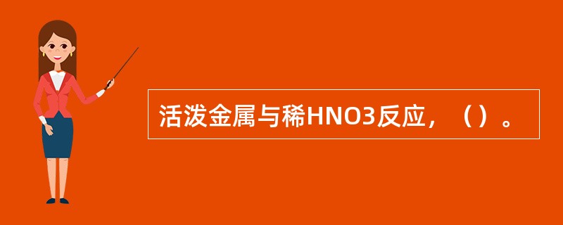 活泼金属与稀HNO3反应，（）。