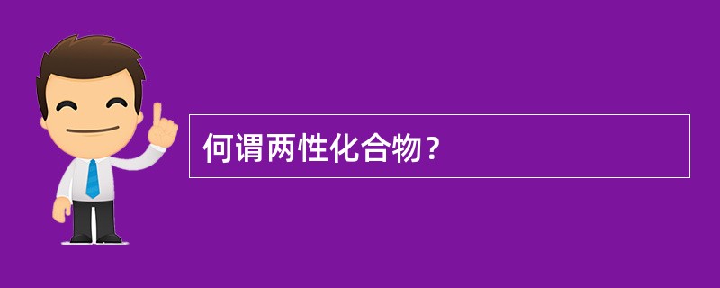 何谓两性化合物？