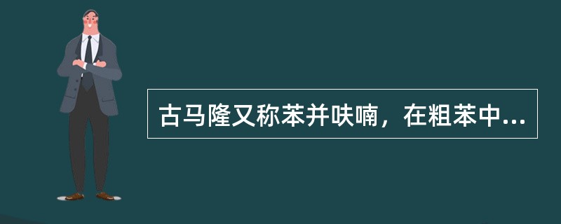 古马隆又称苯并呋喃，在粗苯中含量为（）%。