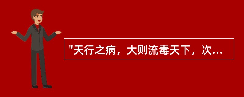 "天行之病，大则流毒天下，次则一方，次则一乡，次则偏着一家。"语出（）