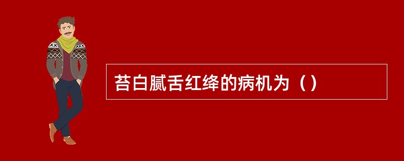 苔白腻舌红绛的病机为（）