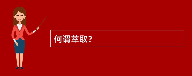 何谓萃取？