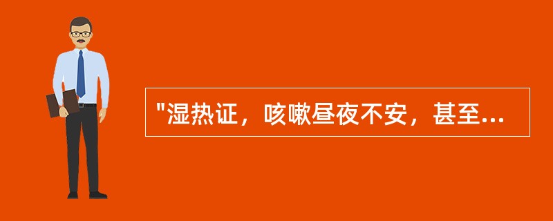"湿热证，咳嗽昼夜不安，甚至喘而不眠者，暑邪入于"（）