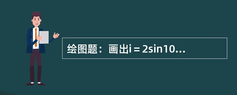 绘图题：画出i＝2sin100πt的波形图。