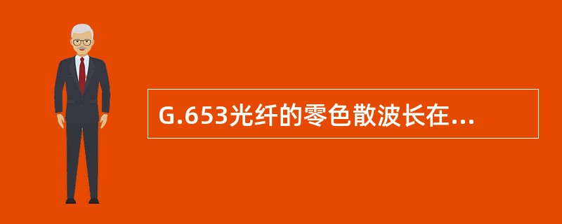 G.653光纤的零色散波长在1550nm附近，对于DWDM系统很容易引起（），因