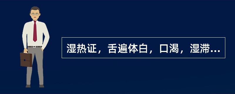 湿热证，舌遍体白，口渴，湿滞阳明，宜用（）