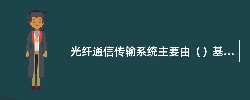 光纤通信传输系统主要由（）基本组成部分。