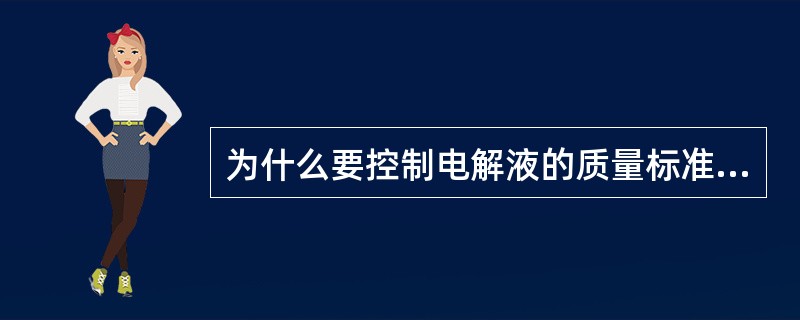 为什么要控制电解液的质量标准和范围？