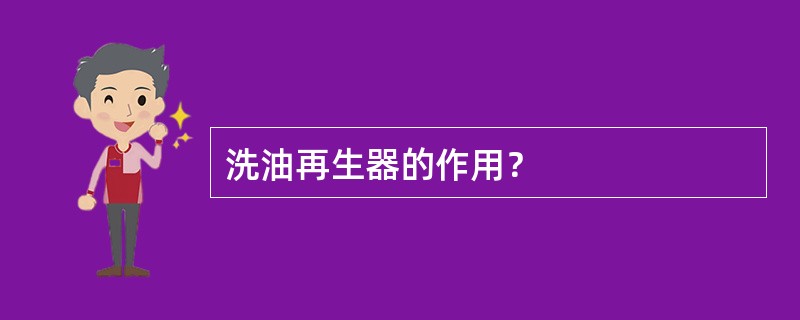 洗油再生器的作用？