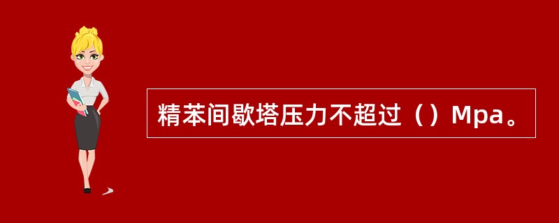 精苯间歇塔压力不超过（）Mpa。