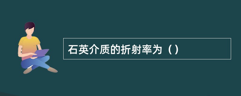 石英介质的折射率为（）