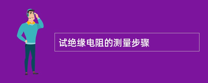 试绝缘电阻的测量步骤