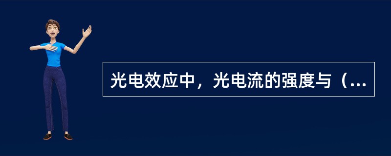 光电效应中，光电流的强度与（）有关
