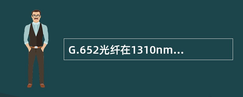 G.652光纤在1310nm处的模场直径是（）。