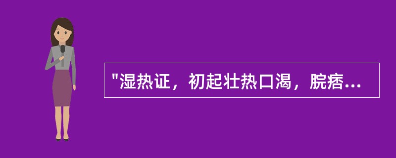 "湿热证，初起壮热口渴，脘痞懊，跟欲闭，时谵语"，为（）