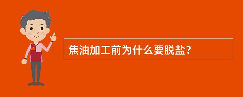 焦油加工前为什么要脱盐？