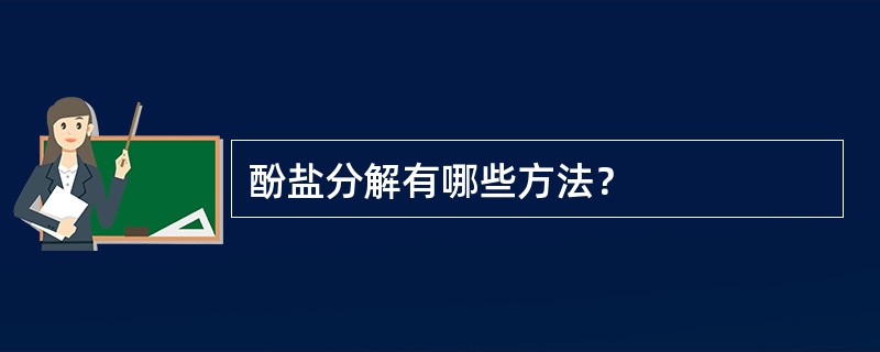 酚盐分解有哪些方法？