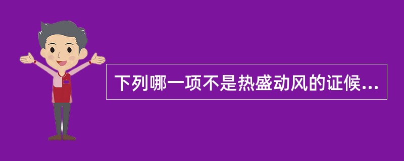 下列哪一项不是热盛动风的证候表现（）