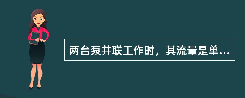 两台泵并联工作时，其流量是单泵工作时流量的（）。