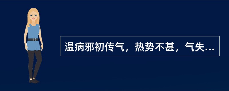 温病邪初传气，热势不甚，气失宣畅之证，可用（）