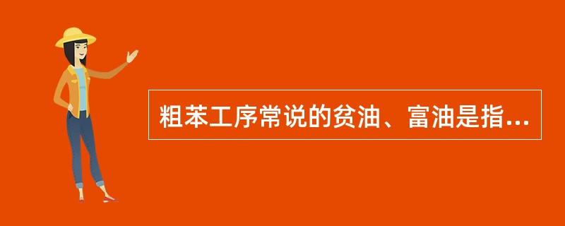 粗苯工序常说的贫油、富油是指什么？