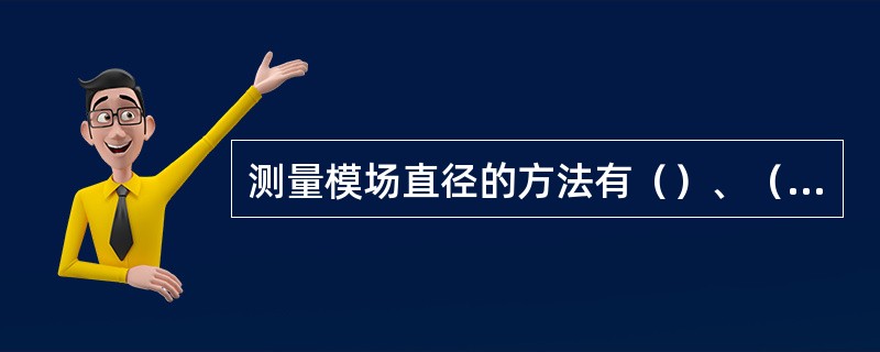 测量模场直径的方法有（）、（）、（）、（）等。