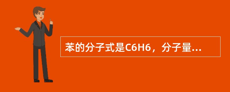 苯的分子式是C6H6，分子量为（）。