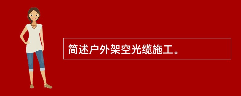 简述户外架空光缆施工。