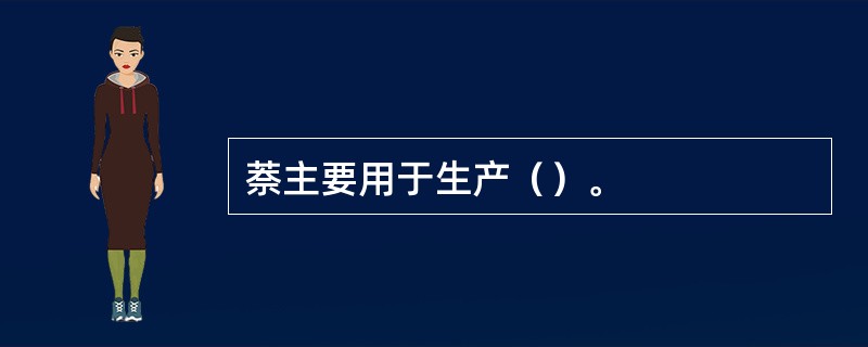 萘主要用于生产（）。