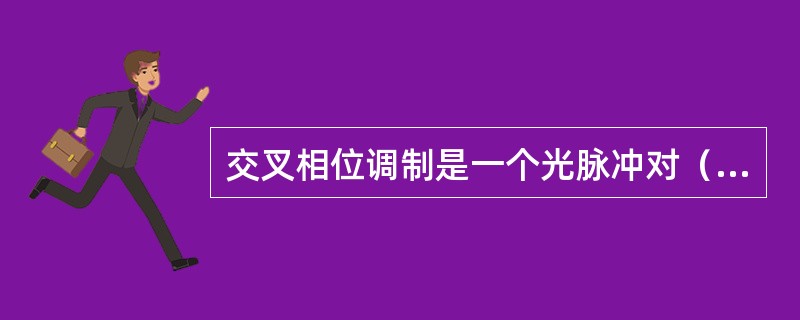 交叉相位调制是一个光脉冲对（）的作用。它对系统性能的影响可用（）有效地限制。