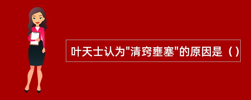 叶天士认为"清窍壅塞"的原因是（）