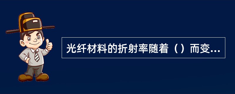 光纤材料的折射率随着（）而变化，使各频率成份的传播速度不同而引起的色散，称为（）