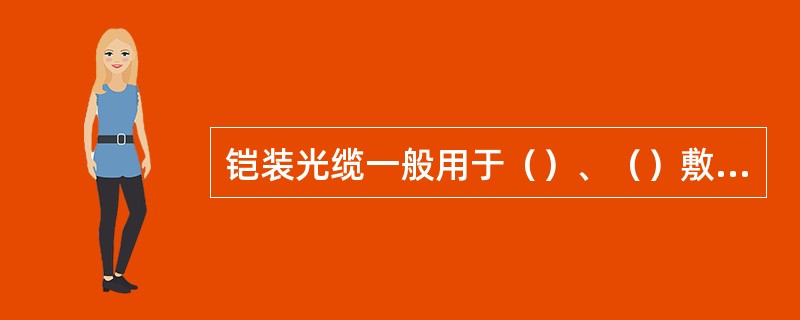 铠装光缆一般用于（）、（）敷设或其它特殊场合。