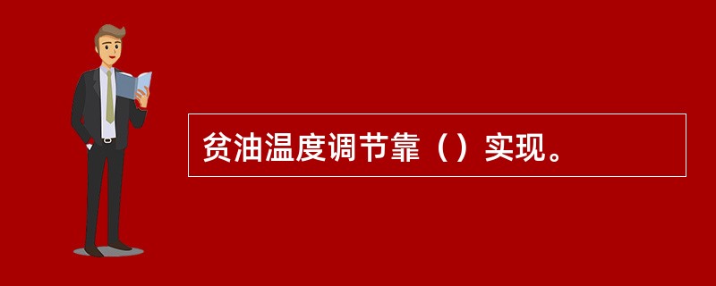 贫油温度调节靠（）实现。