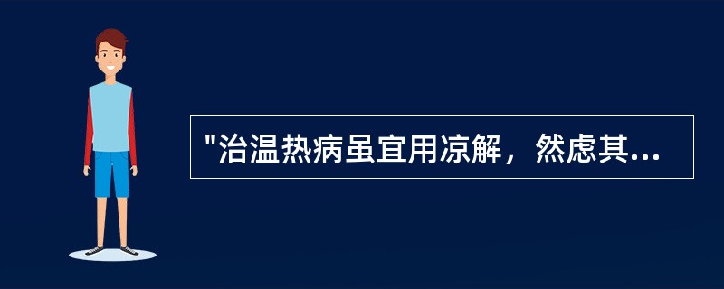 "治温热病虽宜用凉解，然虑其寒滞，宣透法仍不可少"，其语出（）