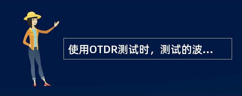 使用OTDR测试时，测试的波长设置窗口一般是多少？纤芯平均衰耗标准为为多少？纤芯