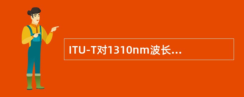 ITU-T对1310nm波长区工作的单模光纤规定（）≤λc≤（）。