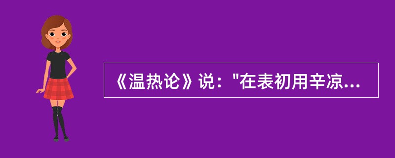 《温热论》说："在表初用辛凉轻剂"，挟风则加入（）