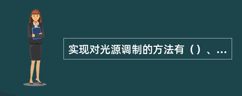 实现对光源调制的方法有（）、（）两种。