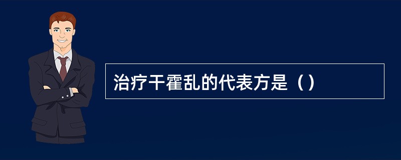 治疗干霍乱的代表方是（）