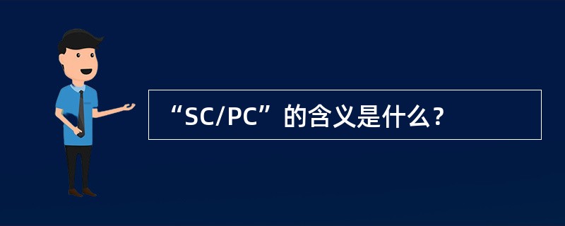 “SC/PC”的含义是什么？