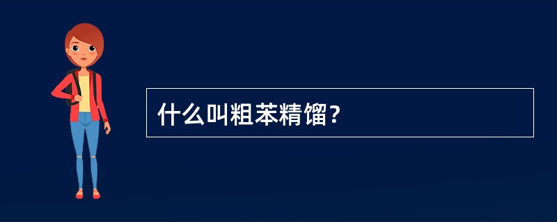 什么叫粗苯精馏？