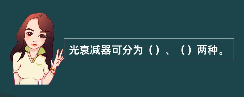 光衰减器可分为（）、（）两种。