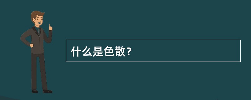 什么是色散？