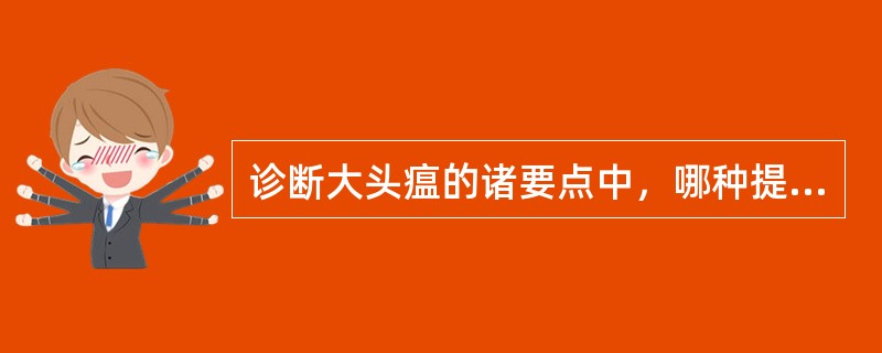 诊断大头瘟的诸要点中，哪种提法欠妥（）