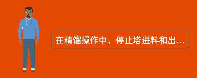在精馏操作中，停止塔进料和出料，将塔顶冷凝液全部作为回流液的操作称为（）。