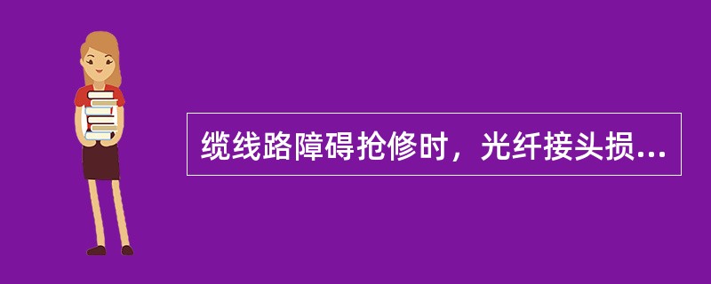 缆线路障碍抢修时，光纤接头损耗一般不应大于0.1dB/个。