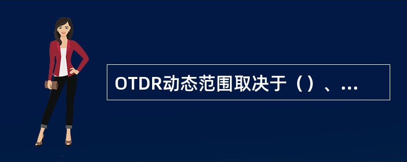 OTDR动态范围取决于（）、（）、（）。