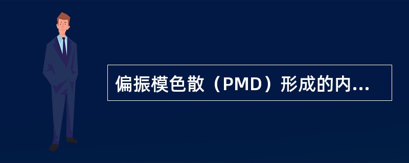 偏振模色散（PMD）形成的内在因素是（）。