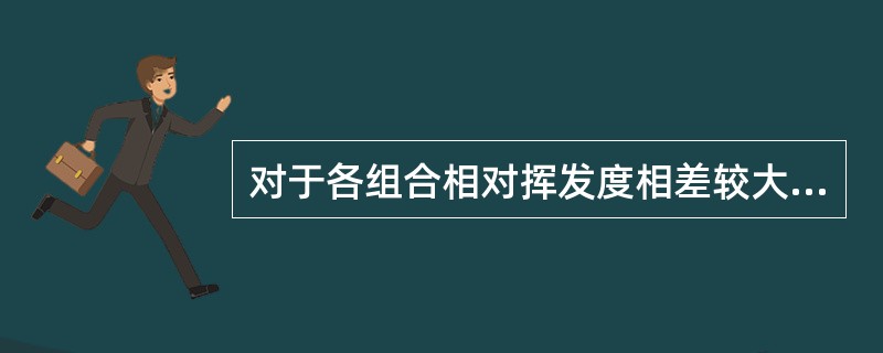 对于各组合相对挥发度相差较大的混合份应采用（）。